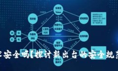 金融区块链技术安全吗？探讨新出台的安全规范