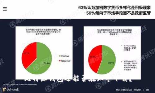 比特派钱包还能否在知乎下载？