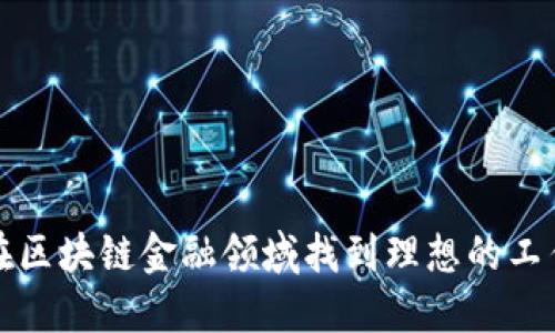  如何在区块链金融领域找到理想的工作机会？