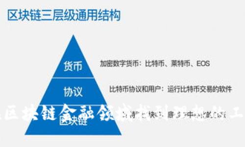  如何在区块链金融领域找到理想的工作机会？