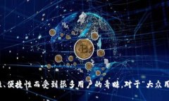 比特派（Bitpie）是一款数字资产钱包，它因其安