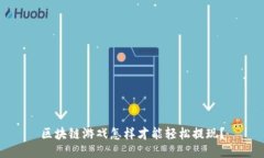 区块链游戏怎样才能轻松提现？