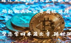 比特派恢复二维码是比特币交易中重要的安全工