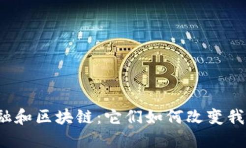 互联网金融和区块链：它们如何改变我们的生活？