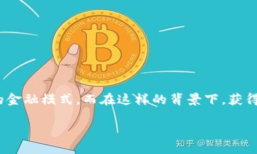 友盾区块链拿金融牌照是一个颇具吸引力且富有想象空间的话题。区块链技术作为一项颠覆性创新，正逐步改变我们传统的金融模式。而在这样的背景下，获得金融牌照的友盾区块链又将如何推进其业务发展呢？这不仅是科技爱好者关心的话题，也可能会影响普通用户的投资选择。

友盾区块链如何获取金融牌照？这对金融未来意味着什么？