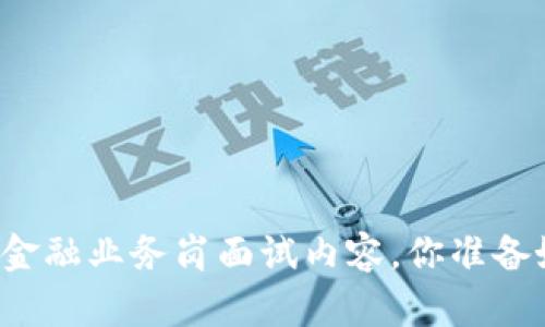 区块链金融业务岗面试内容，你准备好了吗？