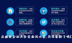 区块链金融业务岗面试内容，你准备好了吗？