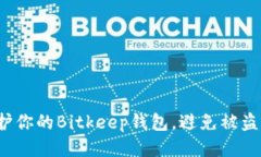 如何保护你的Bitkeep钱包，避免被盗的风险？