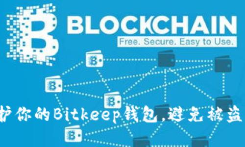 如何保护你的Bitkeep钱包，避免被盗的风险？