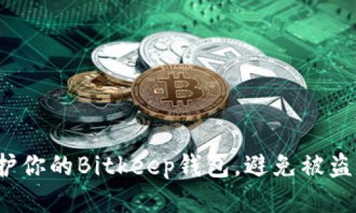 如何保护你的Bitkeep钱包，避免被盗的风险？