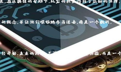   为什么区块链技术在游戏产品中如此重要？ / 

 guanjianci 区块链, 游戏产品, 数字资产, 去中心化, 玩家权益 /guanjianci 

引言：区块链与游戏的碰撞

近年来，区块链技术因为其透明性和去中心化的特性，逐渐引起了各行各业的注意。而在游戏行业，这种技术的引入似乎预示着一场革命。想象一下，玩家不仅仅是游戏的参与者，还能通过他们的努力获得可交易的数字资产，甚至是拥有游戏内的物品真正的所有权。这样的前景让人激动，但同时也引发了不少疑问。

什么是区块链？

简单来说，区块链就是一种分布式数据库，用于记录信息。它由一个个“区块”组成，这些区块按时间顺序串联在一起，形成一条链。在这里，任何修改都需要网络中多数节点的同意，这就确保了信息的不可篡改。因此，在游戏中，玩家的每一笔交易、每一个获得的成就都会被记录在区块链上，永远不会消失。

区块链技术如何在游戏产品中应用？

让我们来看几个具体的应用实例。首先，许多游戏开始使用数字资产，这些资产可以是游戏内的皮肤、角色或其他物品。以前，玩家购买的物品在游戏结束后就无法再使用或交易，而借助区块链，玩家可以将这些物品转手，甚至在其他支持该技术的游戏中使用。他们的虚拟资产变得像真实的财产一样，增添了游戏的吸引力。

其次，去中心化游戏允许玩家直接参与到游戏的经济生态中。比如，有些游戏允许玩家通过参与开发、投票或创作内容来获得奖励。这种机制不仅增加了玩家的粘性，还可以让他们感到更有价值。想想看，玩家不仅是游戏的消费者，还是创造者。

玩家权益的保护

在传统游戏中，玩家的权益常常得不到有效保护。因为游戏公司随时可以改变游戏规则或是删除账户，导致玩家在投入大量时间和金钱后却什么也得不到。但是，在区块链的帮助下，玩家的权益得到了很好的保障。他们拥有的每一个数字资产都是在区块链上有据可查的，而且可以自由交易。即使游戏公司关闭服务器，玩家的资产依然存在于区块链中，像是安全的保险箱。

未来的游戏生态：可能性与挑战

尽管区块链游戏的前景令人激动，但我们也要看到其中的挑战。首先，技术的复杂性可能会阻碍普通玩家的接受。在我们习惯用鼠标点击的同时，如何让区块链的概念，并让他们顺畅地参与进去，将是一个挑战。

其次，虽然区块链保证了透明和安全，但也带来了更高的监管要求。如何在保持去中心化的同时，满足法律规定，是开发者需要思考的问题。

总结：拥抱区块链，迈向新未来

总的来说，区块链技术在游戏产品中的应用，不仅仅是技术上的创新，更是对玩家权益认知的提升。虽然我们尚未完全解决所有挑战，但这场游戏生态的变革已经开始。未来的游戏，不再是单纯的消费体验，而是一个让每个玩家参与、创造和分享的社区。让我们共同期待这一变化的到来！

在这个过程中，大家不仅是看客，更是参与者。你准备好迎接这个新世界了吗？