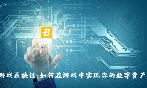 鱿鱼游戏区块链：如何在游戏中实现你的数字资产梦想？