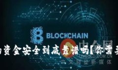 区块链游戏的资金安全到底靠谱吗？你需要了解
