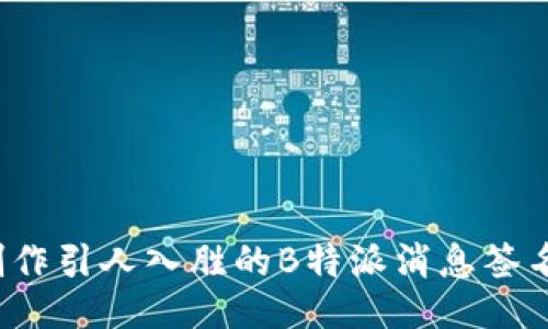如何制作引人入胜的B特派消息签名视频？