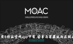 如何下载B特派官网app下载，安卓与苹果版的区别
