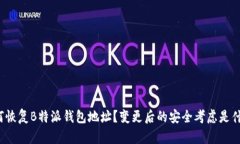 如何恢复B特派钱包地址？变更后的安全考虑是什