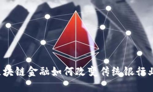 区块链金融如何改变传统银行业？