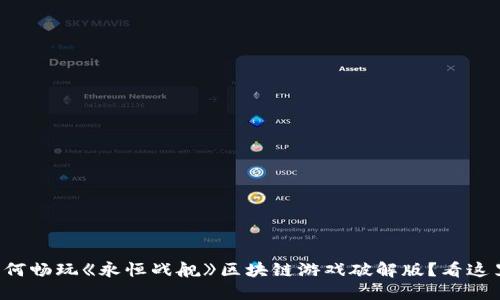 如何畅玩《永恒战舰》区块链游戏破解版？看这里！