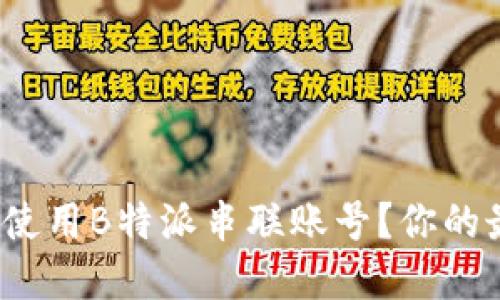 如何高效管理和使用B特派串联账号？你的最佳策略是什么？
