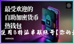 如何高效管理和使用B特派串联账号？你的最佳策