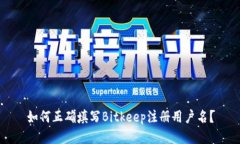 如何正确填写Bitkeep注册用户名？