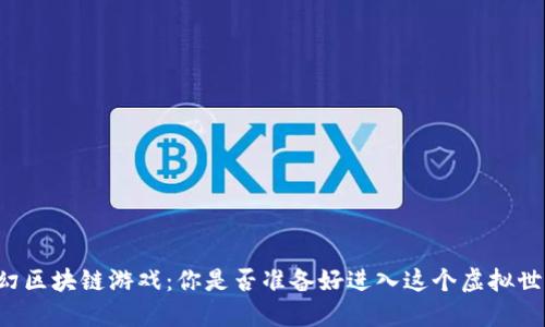 梦幻区块链游戏：你是否准备好进入这个虚拟世界?