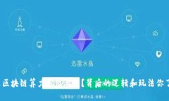 什么是区块链算力分红游戏？背后的逻辑和玩法