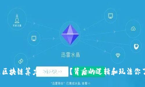 什么是区块链算力分红游戏？背后的逻辑和玩法你了解吗？