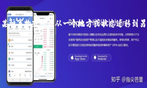 特派可能指的是某个特派的机构、组织，或是表达一个特定的转移概念。而“转移到”则意味着将某种事物或想法从一个地方或状态迁移到另一个地方。用特派与转移这两个词组成一个明确的主题，我们可以选取更具体的内容进行开发。

以下是一个和和结构：

怎样有效转移特派机构的资源与任务？