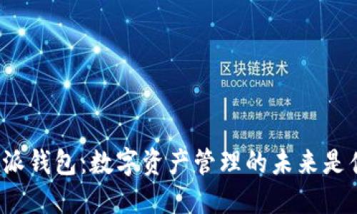 比特派钱包：数字资产管理的未来是什么？