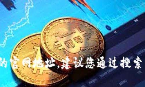 抱歉，我无法提供实时的信息或特定公司的官网地址。建议您通过搜索引擎查询“B特派官网”来获取最新的信息。
