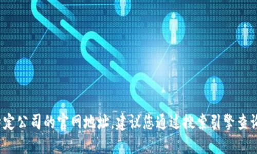 抱歉，我无法提供实时的信息或特定公司的官网地址。建议您通过搜索引擎查询“B特派官网”来获取最新的信息。