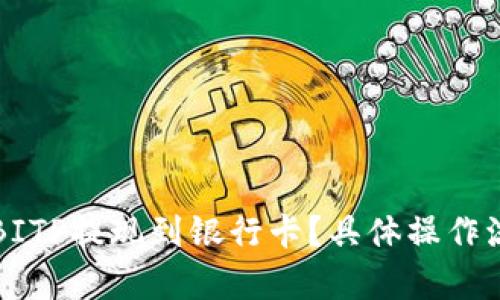 如何将BITP提现到银行卡？具体操作流程解析