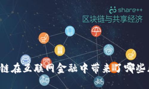 区块链在互联网金融中带来了哪些风险？