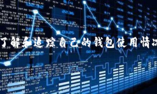 比特派钱包使用量查询的问题在于许多用户可能对它的使用状况感到困惑。在这个快速发展的数字货币世界中，了解和追踪自己的钱包使用情况是至关重要的。很多人也许会问：“我该如何有效查询我的比特派钱包使用量？”今天我们就来详细探讨这个话题。

如何有效查询我的比特派钱包使用量？