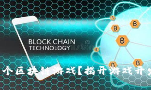 如何构建一个区块链游戏？揭开游戏开发的新纪元！