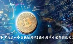 如何构建一个区块链游戏？揭开游戏开发的新纪