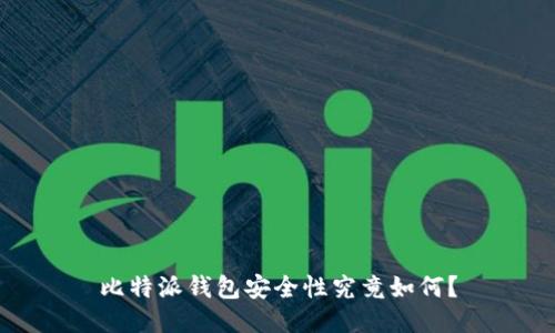 比特派钱包安全性究竟如何？