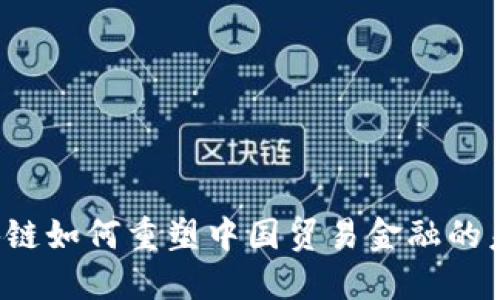 区块链如何重塑中国贸易金融的未来？