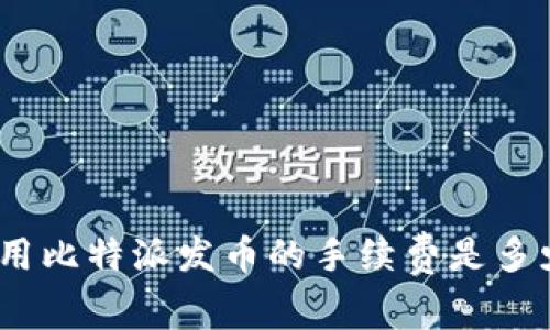 使用比特派发币的手续费是多少？