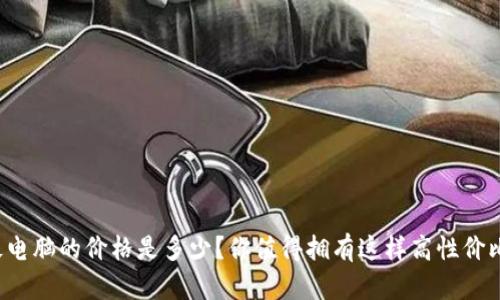 比特派平板电脑的价格是多少？你值得拥有这样高性价比的设备吗？