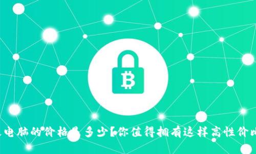 比特派平板电脑的价格是多少？你值得拥有这样高性价比的设备吗？