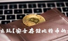 比特派冷钱包怎么玩？安全存储比特币的最佳实