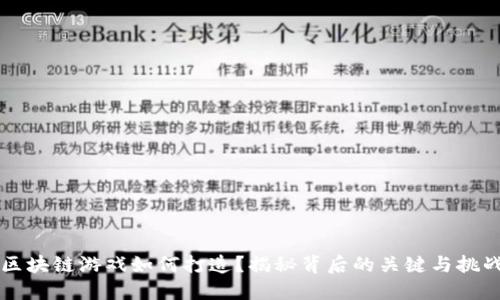 区块链游戏如何打造？揭秘背后的关键与挑战