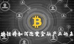  区块链将如何改变金融产业的未来？