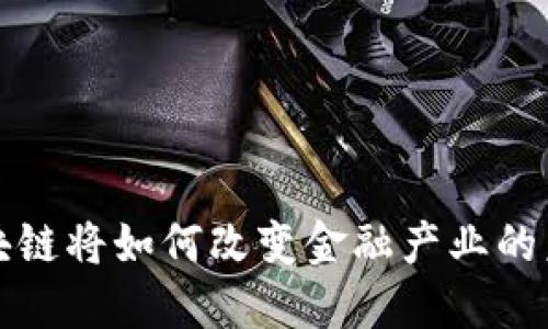  区块链将如何改变金融产业的未来？