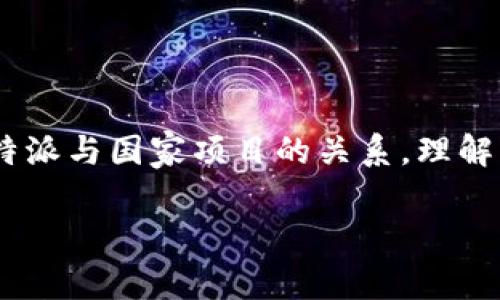 特派这个概念其实不是一个非常明确的术语，它可能在不同的领域、不同的地区有各自的意义。如果我们讨论的是“特派”在某些政府或组织背景下的使用，那么可以理解为一种特定的人选被指派去执行某项重要任务或项目。至于它是否是“国家项目”，这个就要具体分析了。

在一些国家或地区，特派可能涉及到政府机构根据一定的需求或者应对危机而设定的一种工作安排。在这种背景下，特派的确可能属于国家项目的范畴。

什么是特派？

特派一般是指由某个机构或组织指派的特定人员，通常是为了处理某项具体的任务或项目。这些任务可能包括调研、考察、实施某项政策等。特派人员往往具备较强的专业能力和相应的经验，因此能够在特定的领域内发挥出较大的作用。

特派与国家项目的关系

当我们谈及国家项目时，通常指的是那些由国家政策支持并涉及较大范围的资金和资源调动的项目。例如，基础设施建设、公共卫生倡议、环境保护等。这些项目通常涉及政府各部门的协作，有明确的计划和的管理体制。

如果特派是由国家部门发起的，且其工作内容与国家目标紧密相连，如促进经济发展、国家安全或公共利益等，那么可以说这个特派算作国家项目的一部分。然而，不是所有的特派都与国家项目有直接关系，特别是在一些地方性任务或组织内部任务中更是如此。

特派的类型

特派可以有多种形式，以下是一些常见的特派类型：

ul
    li政府特派：此类特派通常由政府相关部门指派，用于执行特定政策、监督项目或者展现国家的法治和信任度。/li
    li企业特派：企业在进行市场拓展、产品推广或面对危机时，可能派出特定人员去负责相关事务，此类案件常常与商业目标挂钩。/li
    li社会特派：一些社会组织通过特派任务来参与公共事务，这可能是动员社区力量、改善社会服务等形式。/li
/ul

特派的意义与价值

特派的出现并非偶然，它在现代社会中扮演着越来越重要的角色。对于特派的需求，往往反映了社会、经济、政治等方面的变动。我们来看看其中的一些意义：

ul
    li专业性：特派人员通常都是经过严格挑选和专业培训的，他们在特定领域具备丰富的经验与技能，可以为项目的成功实施提供保障。/li
    li灵活性：相较于完整的组织架构，特派的执行方式更加灵活，能够迅速响应不同情况的变化，使得项目能在较短时间内达到预期目标。/li
    li资源整合：特派往往能够在项目执行过程中实现多方资源的整合，促进各类力量的协同发展，从而提升整体效率。/li
/ul

特派的挑战

尽管特派有许多优点，但它也面临不少挑战和困难。比如：

ul
    li权责不明：特派任务常常涉及多方合作，若未能充分明确各方责任，容易导致执行过程中出现漏洞。/li
    li沟通障碍：特派人员或许需要与各个层级的组织人员进行沟通，但处在不同层次之间时，信息的传达可能会受到阻碍，导致误解或延误。/li
    li资源限制：尽管特派在灵活性上有优势，但若面临资源短缺的情况，项目的进展可能会受到影响。/li
/ul

如何评估一个特派项目是否为国家项目？

在探讨特派与国家项目的关系时，我们可以通过以下几点来评判：

ul
    li政策导向：如果特派任务明确对接国家发展政策与目标，比如促进经济结构转型、推动科技创新等，那它很可能属于国家项目。/li
    li资金来源：国家项目一般会有国有资本的投入。如果特派项目能够获得国家资金或资源的支持，说明它与国家目标密切相关。/li
    li跨部门协同：大部分国家项目都需要多个部门的协同工作，如果特派项目涉及不同部门的合作，可能暗示它的性质与国家项目类似。/li
/ul

总结：特派不等于国家项目

综上所述，特派并不必然就是国家项目，它的具体性质需要结合实际情况进行分析。当然，特派在执行国家项目的过程中能够发挥重要作用。对于特派与国家项目的关系，理解其特定的背景和目标是非常重要的。这样一来，我们不仅可以更好地执行政策与项目，还能让特派这一职能更为有效地融入到国家发展大局之中。

因此，下次当你听到“特派”这个词时，别忘了去探究它背后的故事和意义，也许你会发现更多的可能性和启发。