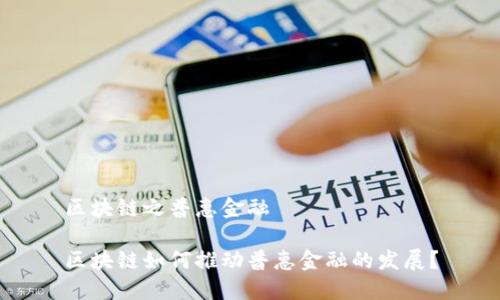 区块链之普惠金融

区块链如何推动普惠金融的发展？