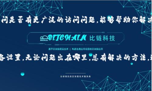   为什么我无法访问BITP官网？ / 

 guanjianci BITP, 官网, 无法访问, 原因, 解决方案 /guanjianci 

检查网络连接

首先，我们要确保网络连接没有问题。这是访问任何网站的基础。当你发现无法进入BITP官网时，第一件事就是检查你的网络。试试打开其他网站，看看它们是否能正常加载。如果其他网站也打不开，那可能是你的网络出现了问题。

你可以尝试重启路由器或联系你的网络服务提供商确认是否有故障。还可以尝试使用数据流量而不是Wi-Fi，看看是否能解决问题。

网站可能在维护中

有时候，网站为了更新或维护，可能会暂时下线。这种情况并不罕见。如果你在访问BITP官网时遇到问题，可以考虑是否有公告或者其他用户提及同样的问题。浏览社交媒体或者一些讨论论坛，看看有没有其他用户反馈说他们也无法访问。

如果确实是网站在维护，通常会很快恢复，耐心等待就是了。

DNS问题

有可能是DNS服务的问题导致你无法访问BITP官网。你可以尝试清除缓存，或者更换DNS服务器，比如使用Google的公共DNS（8.8.8.8 和 8.8.4.4）。这有时候能够解决访问困难的问题。

防火墙或安全软件设置

还有一种情况是你的电脑或网络防火墙设置阻止了你访问某些网站。检查你的安全软件设置，看看是否有BITP官网被标记为不安全的网站。如果是，就需要将其添加到白名单中。

另外，有些公司或学校网络也可能会禁止访问某些类型的网站。在这种情况下，你可以考虑使用VPN来访问。

是否被地区限制

BITP官网可能在某些地区受限，如果你身处这样的地方，就可能无法直接访问。在这种情况下，使用VPN是一个比较方便的解决方案。它不仅能帮助你绕过地理限制，还能保护你的隐私。

检查浏览器设置

如果你设置了浏览器的代理或有恶意插件，也有可能导致无法访问某些网站。试着关闭这些设置，或者在无痕浏览模式下访问BITP官网，有时候这能解决一些问题。

缓存和Cookie问题

浏览器的缓存和Cookie有时候会导致无法访问某些网页。你可以尝试清除浏览器的缓存和Cookie，然后重新访问。清理后重新启动浏览器，这能够为你提供一个“干净”的访问体验，消除潜在的干扰。

联系BITP客服

如果你尝试了上述方法仍然无法访问BITP官网，你可以考虑联系BITP的客服。通过客服了解故障信息或者询问是否有更广泛的访问问题，能够帮助你解决疑惑。官网通常会提供其他联系方式，如社交媒体或邮件支持。

总结

解决无法访问BITP官网的问题，需要耐心和细心。确保网络连接正常，考虑网站是否在维护，以及检查你的设备设置。无论问题出在哪里，总有解决的方法。这些步骤不仅适用于BITP官网，其实适用于其他网站的访问问题，掌握这些基本的排查思路是非常有帮助的。

希望这些信息能够帮助你顺利访问BITP官网。如果还有其他问题，可以随时交流！