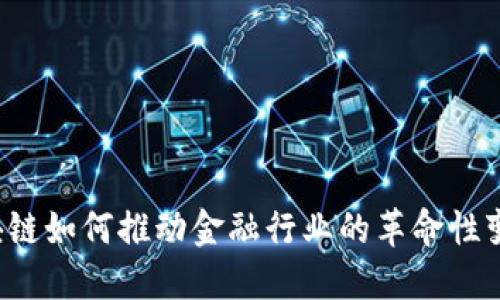 区块链如何推动金融行业的革命性变革？